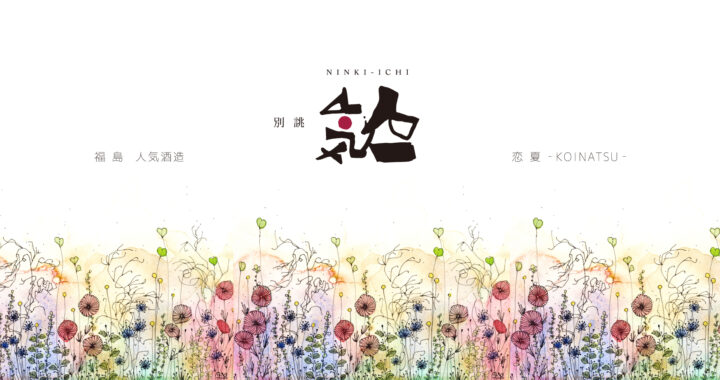 ８月限定 『恋夏 – KOINATSU -』
