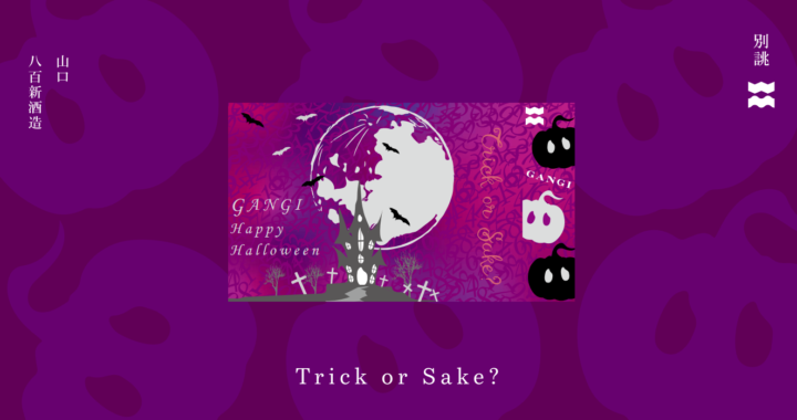 10月限定『Trick or Sake?』