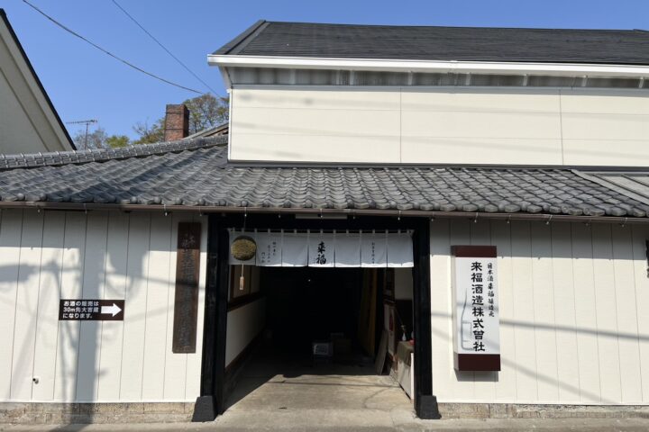 来福酒造とは
