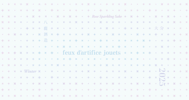 12月限定「Feux d’artifice jouets–線香花火–」
