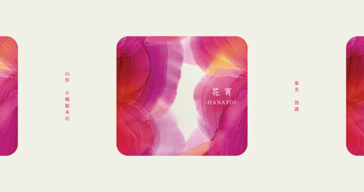 2月限定「花宵-HANAYOI-」